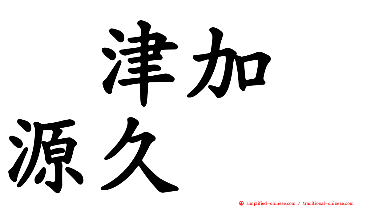 戸津加　源久
